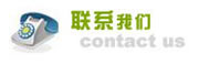 聯(lián)系我們